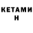 КЕТАМИН VHQ Bijay Bomjan