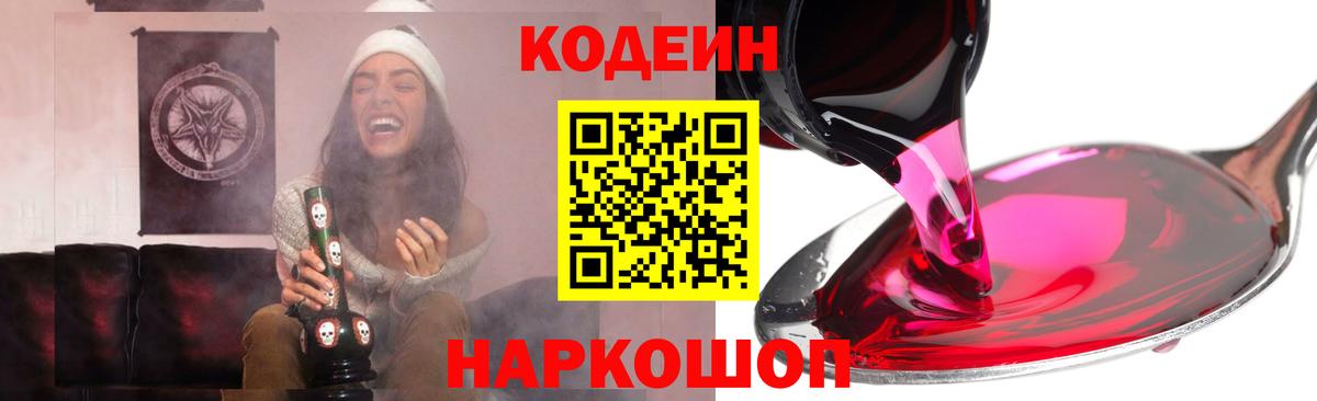 Codein напиток Lean (лин) Партизанск